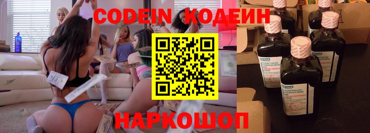 Codein напиток Lean (лин) Электрогорск